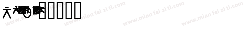 Noto Sans Korean字体转换